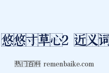 悠悠寸草心2近义词是什么意思的图片